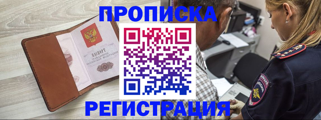 прописка для работы в Юрге