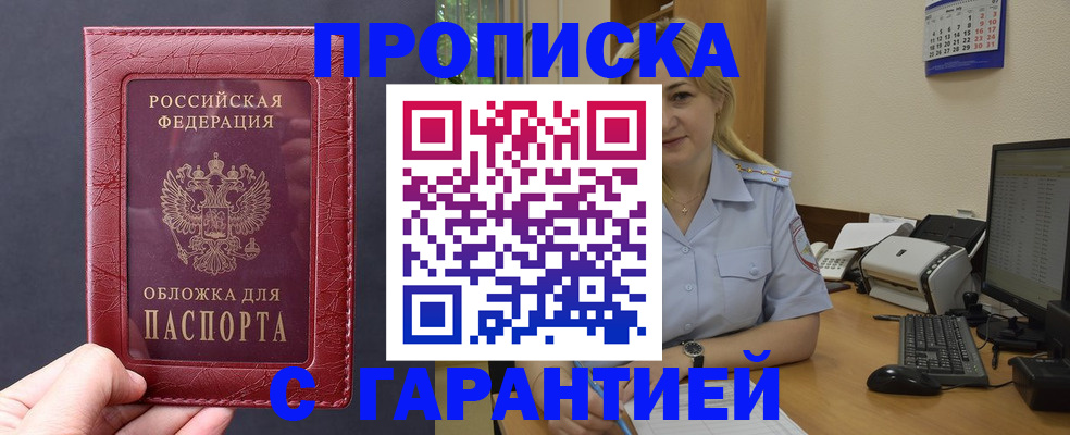 купить прописку в Юрге